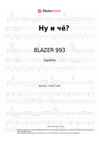 Ноты, аккорды BLAZER 993 - Ну и чё?