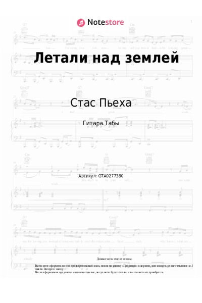 Ноты, аккорды Стас Пьеха - Летали над землей