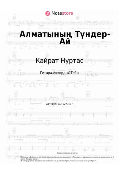 Ноты, аккорды Кайрат Нуртас - Алматының Түндер-Ай