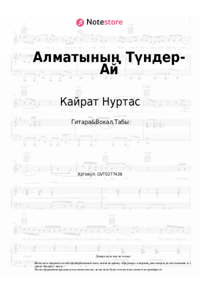Ноты, аккорды Кайрат Нуртас - Алматының Түндер-Ай