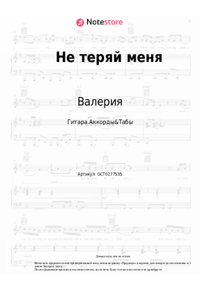 Ноты, аккорды Валерия, Валерий Меладзе - Не теряй меня