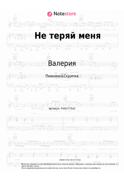 Ноты, аккорды Валерия, Валерий Меладзе - Не теряй меня