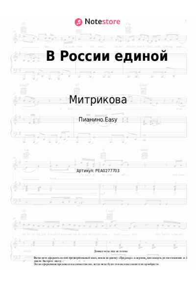Ноты, аккорды Митрикова - В России единой