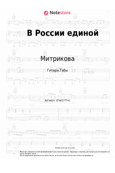 Ноты, аккорды Митрикова - В России единой