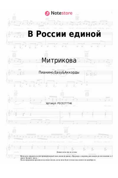 Ноты, аккорды Митрикова - В России единой