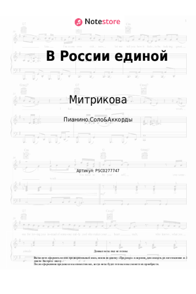 Ноты, аккорды Митрикова - В России единой