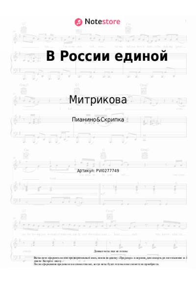 Ноты, аккорды Митрикова - В России единой