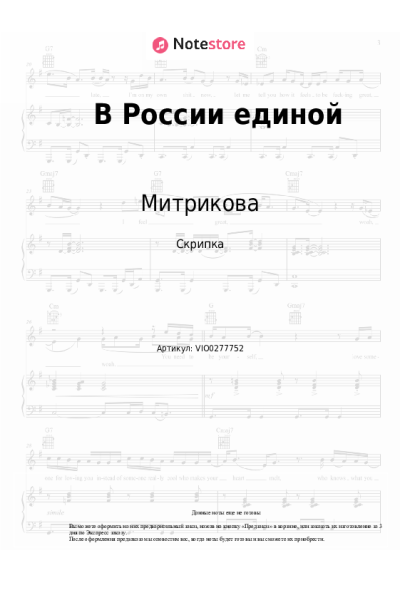 Ноты, аккорды Митрикова - В России единой