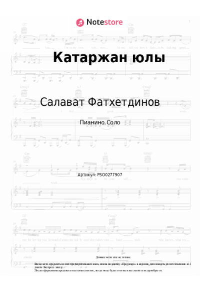 Ноты, аккорды Салават Фатхетдинов - Катаржан юлы
