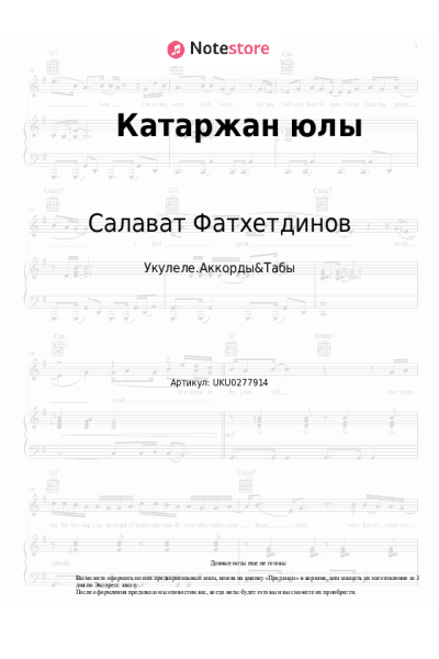 Ноты, аккорды Салават Фатхетдинов - Катаржан юлы