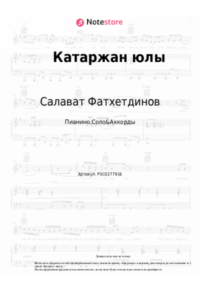 Ноты, аккорды Салават Фатхетдинов - Катаржан юлы