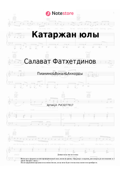 Ноты, аккорды Салават Фатхетдинов - Катаржан юлы