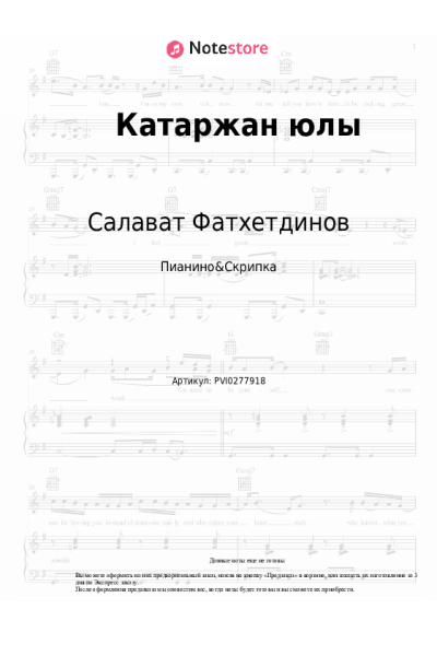 Ноты, аккорды Салават Фатхетдинов - Катаржан юлы