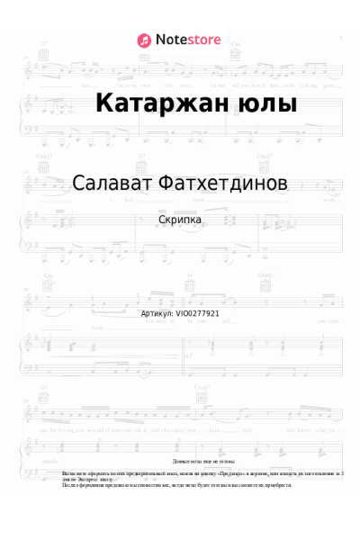 Ноты, аккорды Салават Фатхетдинов - Катаржан юлы