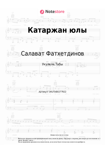 Ноты, аккорды Салават Фатхетдинов - Катаржан юлы