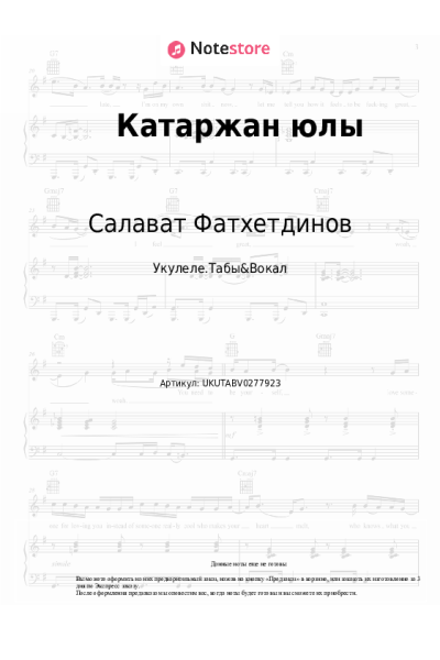 Ноты, аккорды Салават Фатхетдинов - Катаржан юлы