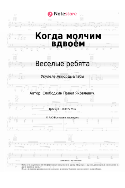 Ноты, аккорды Веселые ребята - Когда молчим вдвоём