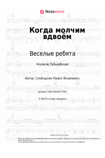 Ноты, аккорды Веселые ребята - Когда молчим вдвоём