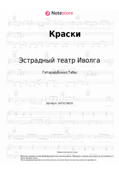 Ноты, аккорды Эстрадный театр Иволга - Краски