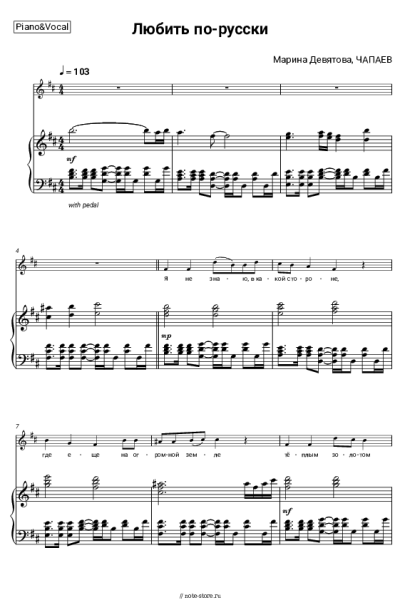 Ноты, аккорды Марина Девятова, ЧАПАЕВ - Любить по-русски