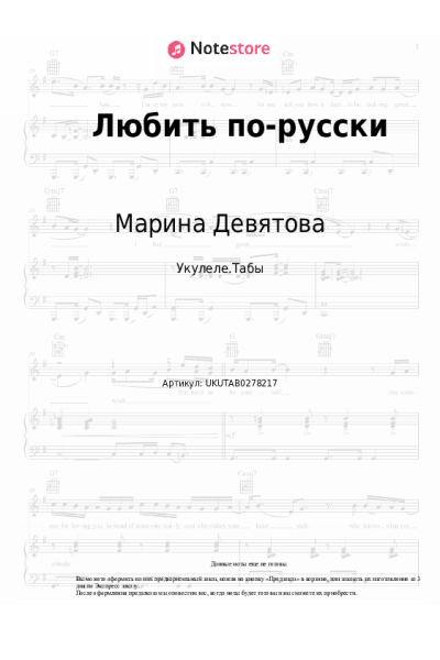 Ноты, аккорды Марина Девятова, ЧАПАЕВ - Любить по-русски