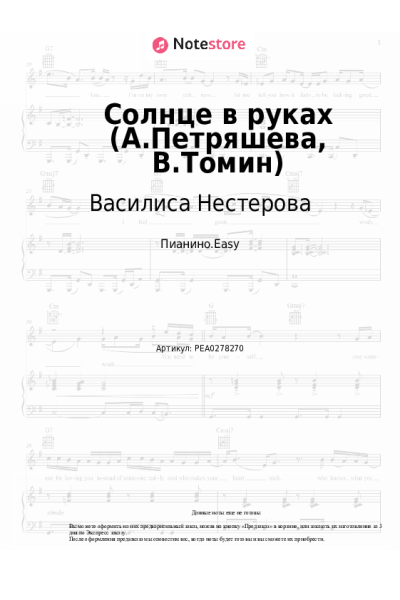 Ноты, аккорды Василиса Нестерова - Солнце в руках (А.Петряшева, В.Томин)