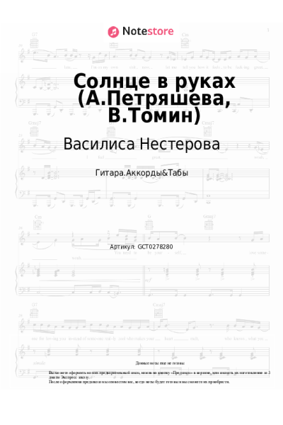 Ноты, аккорды Василиса Нестерова - Солнце в руках (А.Петряшева, В.Томин)