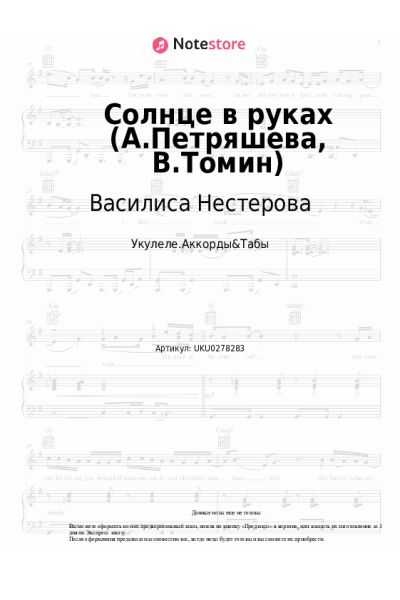 Ноты, аккорды Василиса Нестерова - Солнце в руках (А.Петряшева, В.Томин)