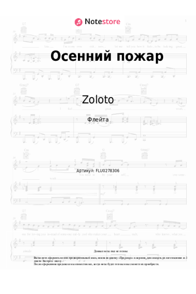Ноты, аккорды Zoloto - Осенний пожар