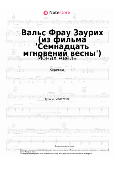 Ноты, аккорды Микаэл Таривердиев, Монах Авель - Вальс Фрау Заурих (из фильма 'Семнадцать мгновений весны')