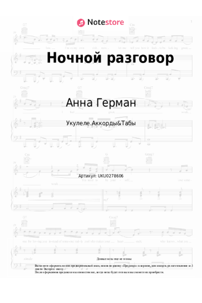 Ноты, аккорды Анна Герман - Ночной разговор