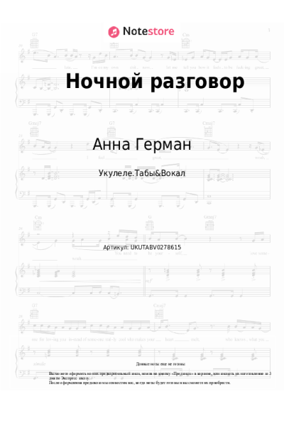 Ноты, аккорды Анна Герман - Ночной разговор