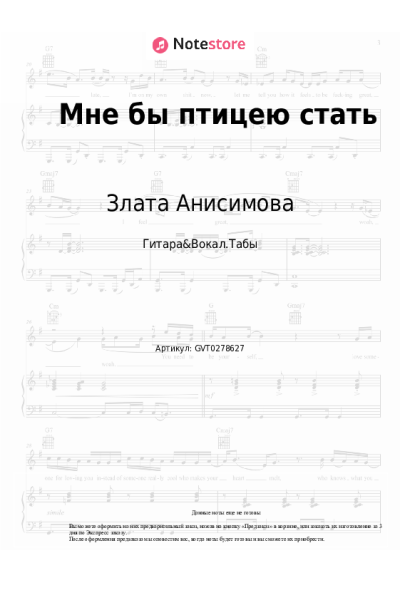 Ноты, аккорды Злата Анисимова - Мне бы птицею стать