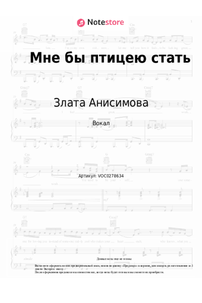 Ноты, аккорды Злата Анисимова - Мне бы птицею стать