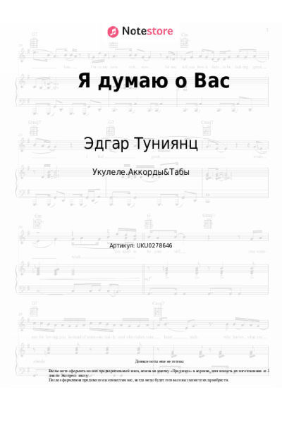Ноты, аккорды Эдгар Туниянц - Я думаю о Вас