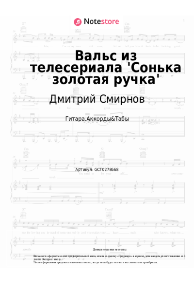 Ноты, аккорды Дмитрий Смирнов - Вальс из телесериала 'Сонька золотая ручка'