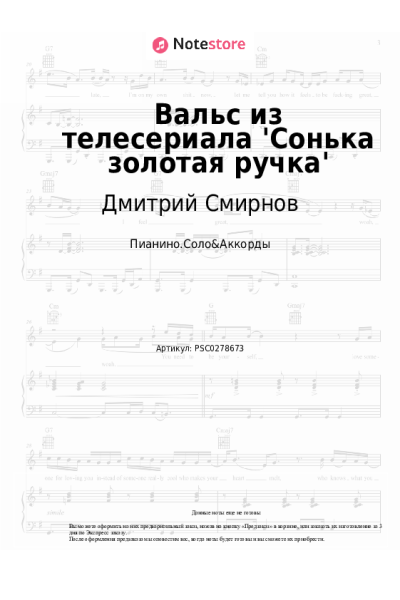 Ноты, аккорды Дмитрий Смирнов - Вальс из телесериала 'Сонька золотая ручка'
