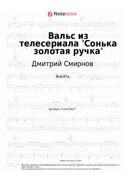 Ноты, аккорды Дмитрий Смирнов - Вальс из телесериала 'Сонька золотая ручка'
