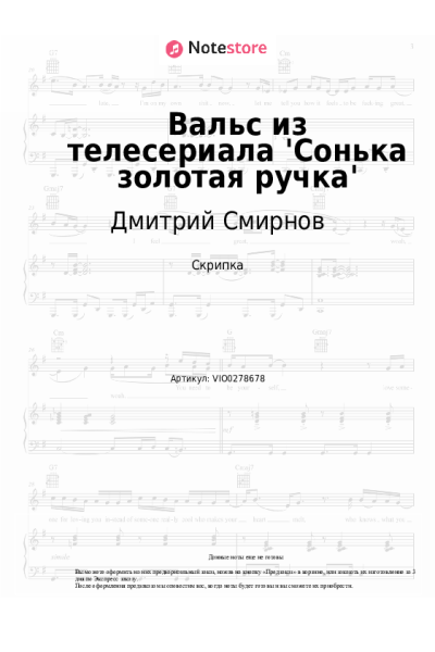 Ноты, аккорды Дмитрий Смирнов - Вальс из телесериала 'Сонька золотая ручка'
