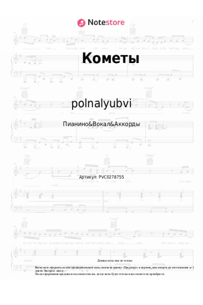 Ноты, аккорды polnalyubvi - Кометы