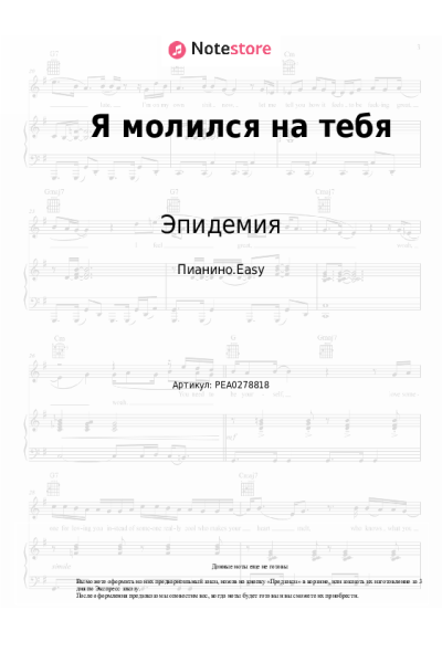 Ноты, аккорды Эпидемия - Я молился на тебя