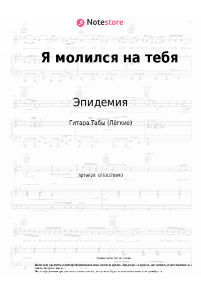 Ноты, аккорды Эпидемия - Я молился на тебя