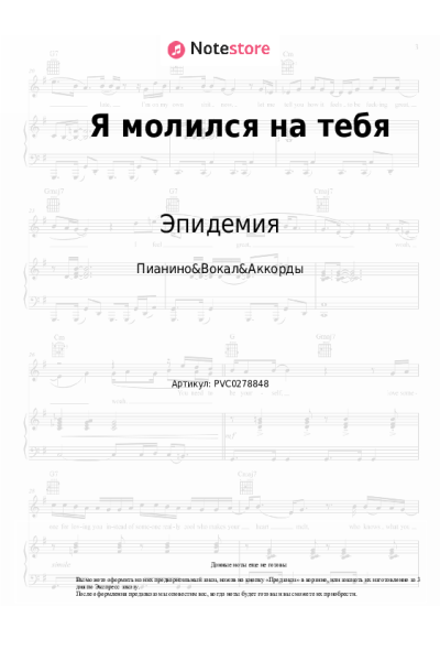 Ноты, аккорды Эпидемия - Я молился на тебя