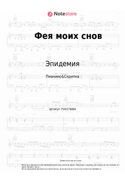 Ноты, аккорды Эпидемия - Фея моих снов