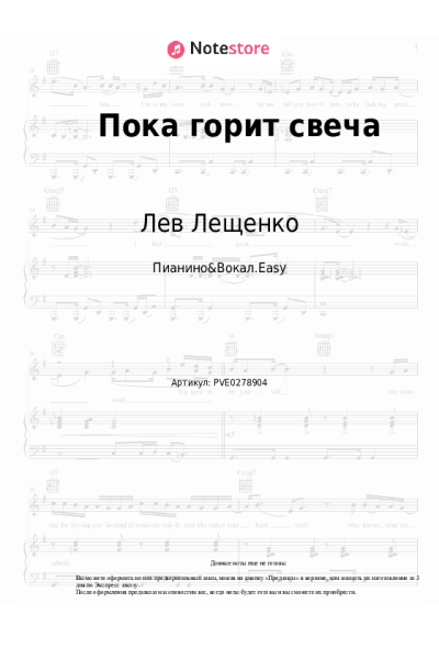 Ноты, аккорды Лев Лещенко - Пока горит свеча