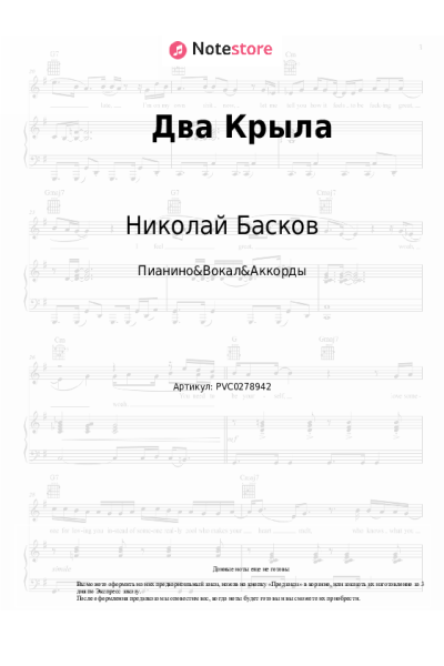 Ноты, аккорды Николай Басков - Два Крыла