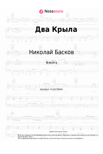 Ноты, аккорды Николай Басков - Два Крыла