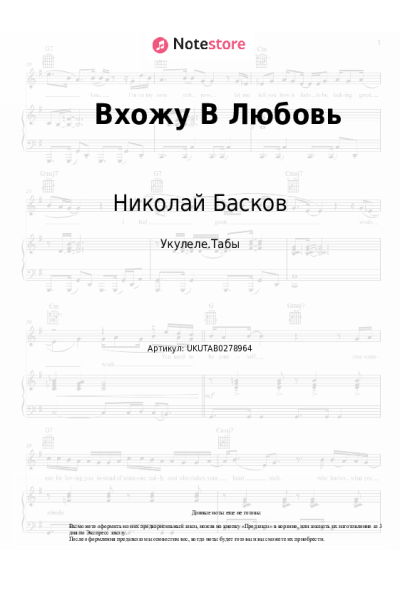 Ноты, аккорды Николай Басков, Надежда Кадышева - Вхожу В Любовь