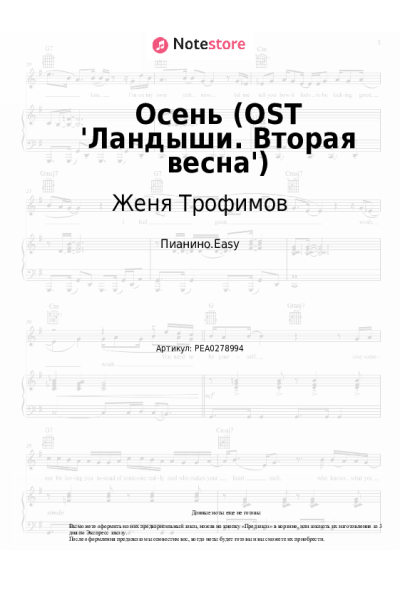 Ноты, аккорды Женя Трофимов, Комната культуры, NANSI & SIDOROV - Осень (OST 'Ландыши. Вторая весна')