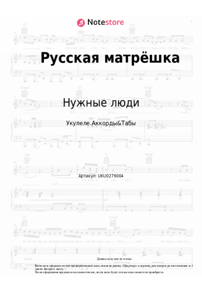 Ноты, аккорды Нужные люди - Русская матрёшка